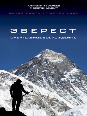 cover image of Эверест. Смертельное восхождение